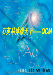 石英晶体微天平——QCM