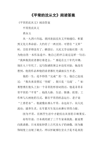 《平常的沈从文》阅读答案