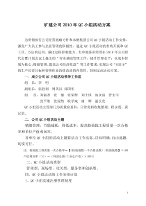 矿建公司XXXX年QC小组活动方案