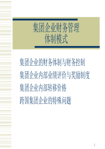 集团企业财务管理体制模式(ppt 37)