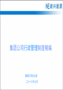 集团行政管理制度精编