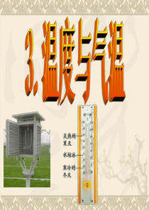 教科版四年级科学上册温度和气温