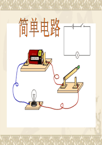 教科版四年级科学下册第一单元《第3课简单电路PPT课件》w