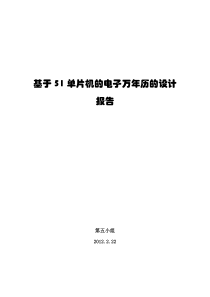 基于51单片机的万年历设计