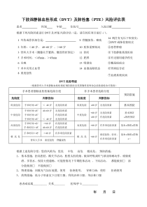 深静脉血栓形成风险评估表 (1)