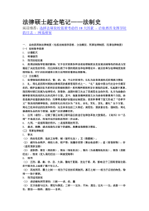 法律硕士超全笔记――法制史