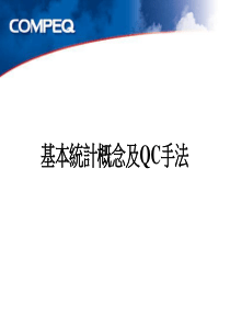 统计基本概念及QC手法HQ