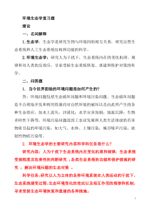 环境生态学复习题_-