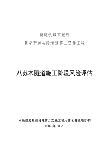 八苏木隧道施工阶段安全风险评估8.9