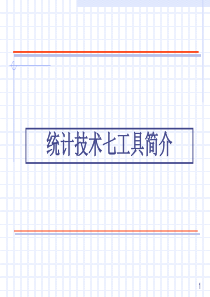 统计技术七工具简介(1)