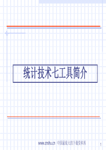 统计技术七工具简介ppt32