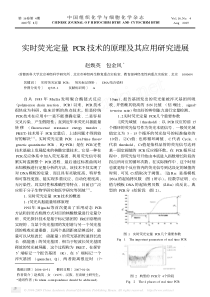 实时荧光定量PCR技术的原理及其应用研究进展