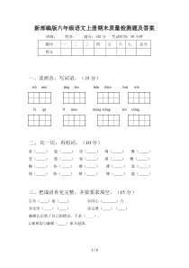 新部编版六年级语文上册期末质量检测题及答案