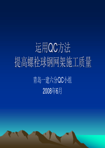 网架施工QC