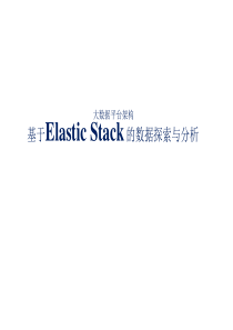 基于-ElasticStack-的数据探索与分析