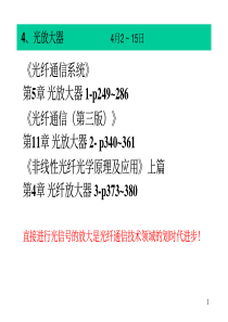 33北大光纤通信课件：4_光放大器