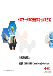 H3C下一代IDC云计算平台解决方案