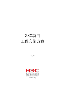 H3C主网络工程实施方案模板