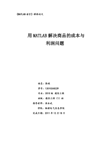 用MATLAB解决商品的成本与利润问题