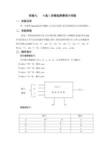 实验七    4选1多路选择器设计实验