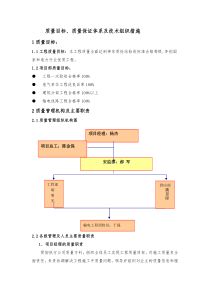 质量目标、质量保证体系及技术组织措施