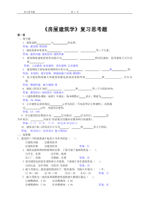 18《房屋建筑学》复习思考题