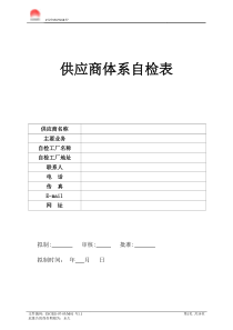 著名公司-供应商体系审查表IQC用