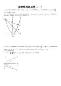 抛物线大题训练(一)