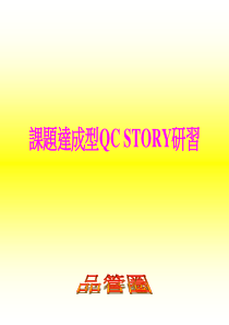 课题达成型QC STORY研习