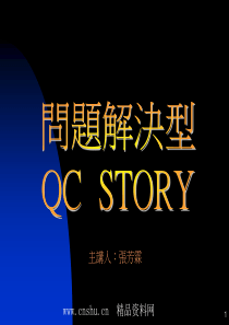 课题达成型QC-STORY