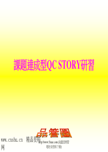 课题达成型QCSTORY研习