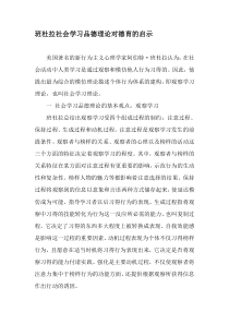 班杜拉社会学习品德理论对德育的启示-最新年文档