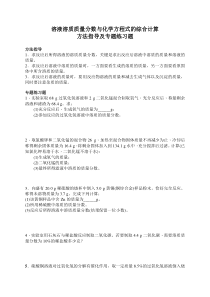 九年级化学---溶液-溶质质量分数与化学方程式的综合计算-方法指导及专题练习题及答案