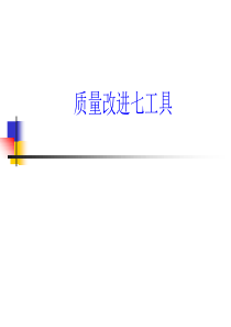 质量改进七工具（ppt 41）