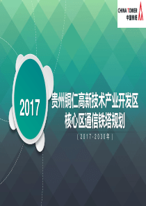 贵州铜仁高新技术产业开发区核心区通信铁塔规划