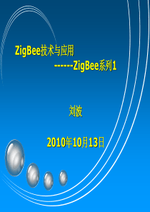 ZigBee技术与应用介绍