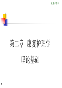 《康复护理学》2章-康复护理学理论基础(第二节-神经学基础)