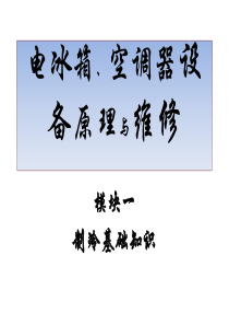 电冰箱、空调器设备原理与维修课件操作与维修