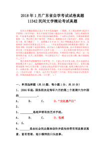 2018年1月广东省自学考试 11342民间文学概论试卷