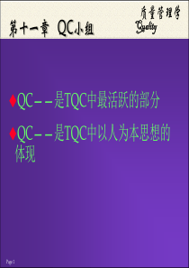 质量管理学-QC小组