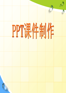 ppt基本操作培训课件