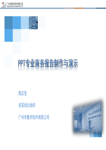 PPT专业商务报告制作与演示