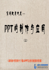 PPT制作与应用