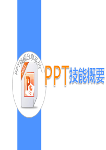 PPT技能分享系列全集