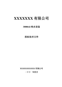 苏州XX有限公司3000td纯水设备投标技术文件