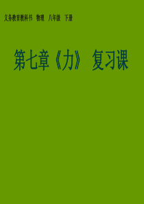 新人教版 八年级上册物理 第七章《力》复习课件 教师用书版 免费下载