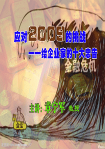 章宁军老师《应对2009的挑战》