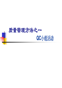 质量管理方法之QC