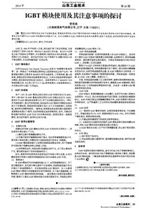 IGBT模块使用及其注意事项的探讨