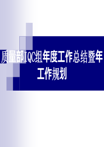 质量部QC组年度工作总结暨年工作规划（PPT59页)